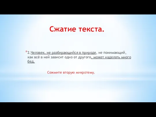 Сжатие текста. 2.Человек, не разбирающийся в природе, не понимающий, как всё