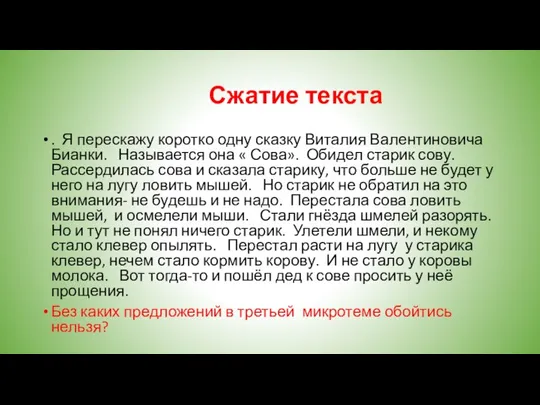 Сжатие текста . Я перескажу коротко одну сказку Виталия Валентиновича Бианки.