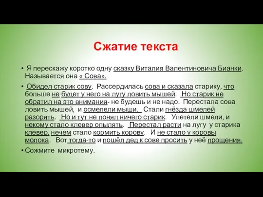 Сжатие текста Я перескажу коротко одну сказку Виталия Валентиновича Бианки. Называется