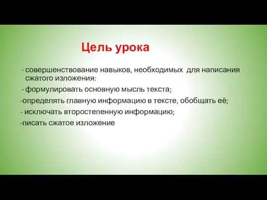 Цель урока совершенствование навыков, необходимых для написания сжатого изложения: формулировать основную