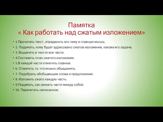 Памятка « Как работать над сжатым изложением» 1.Прочитать текст, определить его