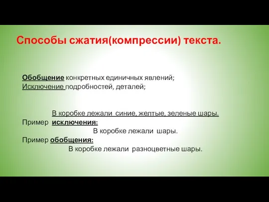 Способы сжатия(компрессии) текста. Обобщение конкретных единичных явлений; Исключение подробностей, деталей; В