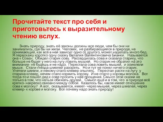 Прочитайте текст про себя и приготовьтесь к выразительному чтению вслух. Знать