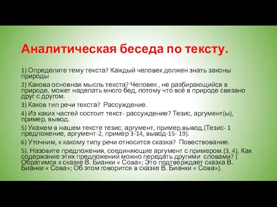 Аналитическая беседа по тексту. 1) Определите тему текста? Каждый человек должен