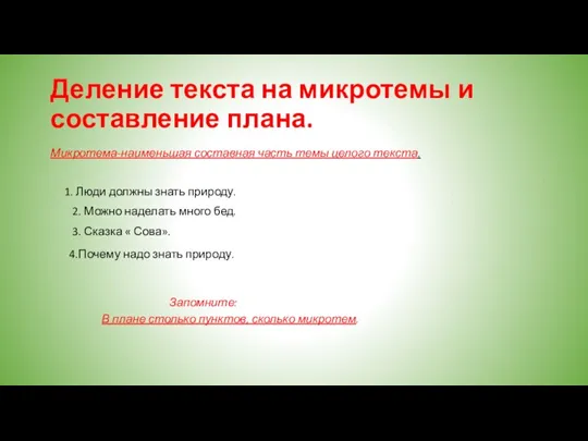 Деление текста на микротемы и составление плана. Микротема-наименьшая составная часть темы