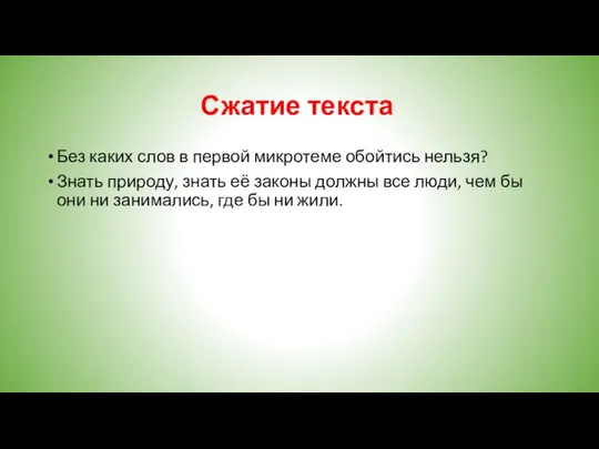 Сжатие текста Без каких слов в первой микротеме обойтись нельзя? Знать