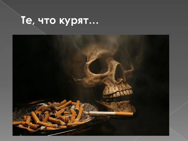 Те, что курят…