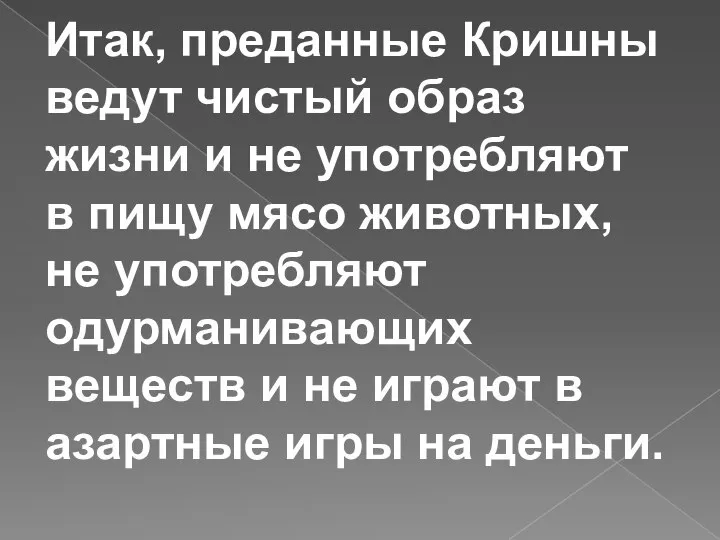 Итак, преданные Кришны ведут чистый образ жизни и не употребляют в