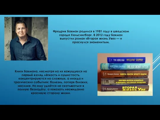 Фредрик Бакман родился в 1981 году в шведском городе Хельсингборг. В