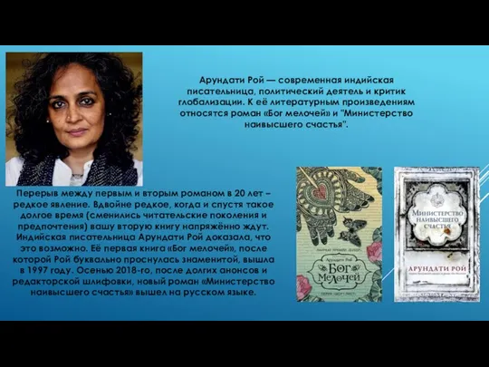 Арундати Рой — современная индийская писательница, политический деятель и критик глобализации.