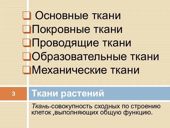 Ткань-совокупность сходных по строению клеток ,выполняющих общую функцию. Ткани растений Основные