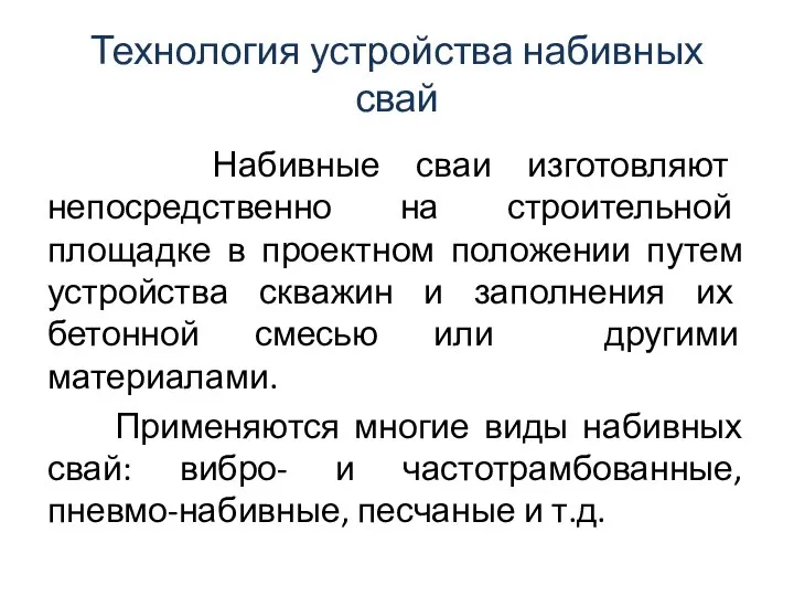 Технология устройства набивных свай Набивные сваи изготовляют непосредственно на строительной площадке