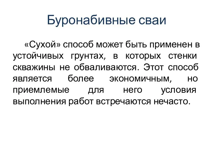 Буронабивные сваи «Сухой» способ может быть применен в устойчивых грунтах, в