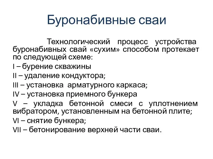 Буронабивные сваи Технологический процесс устройства буронабивных свай «сухим» способом протекает по