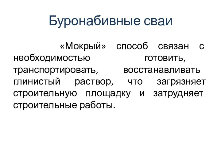 Буронабивные сваи «Мокрый» способ связан с необходимостью готовить, транспортировать, восстанавливать глинистый