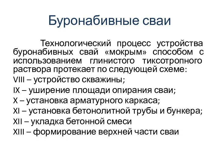 Буронабивные сваи Технологический процесс устройства буронабивных свай «мокрым» способом с использованием