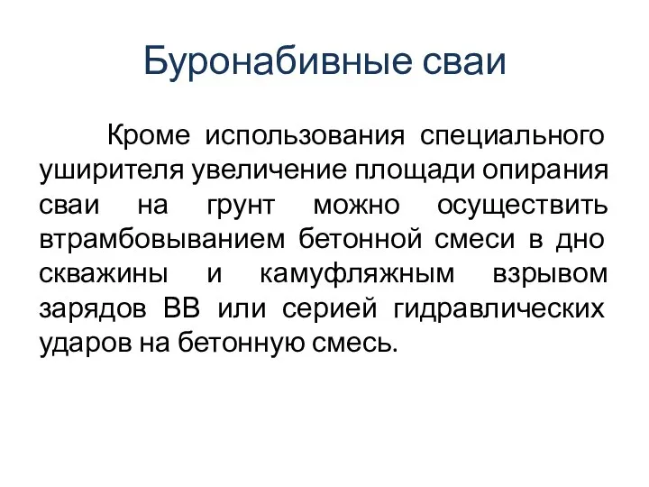 Буронабивные сваи Кроме использования специального уширителя увеличение площади опирания сваи на