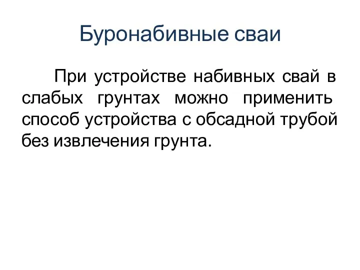 Буронабивные сваи При устройстве набивных свай в слабых грунтах можно применить