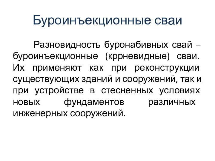 Буроинъекционные сваи Разновидность буронабивных свай – буроинъекционные (кррневидные) сваи. Их применяют