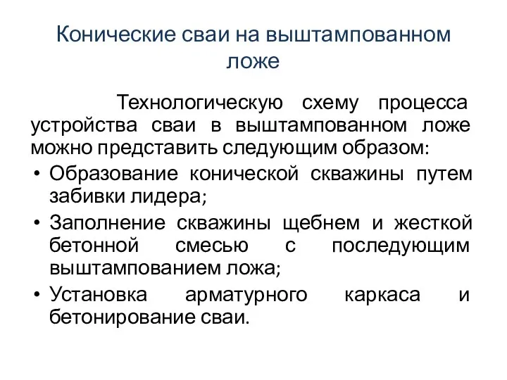 Конические сваи на выштампованном ложе Технологическую схему процесса устройства сваи в