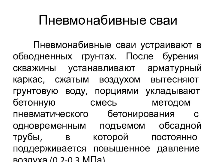 Пневмонабивные сваи Пневмонабивные сваи устраивают в обводненных грунтах. После бурения скважины