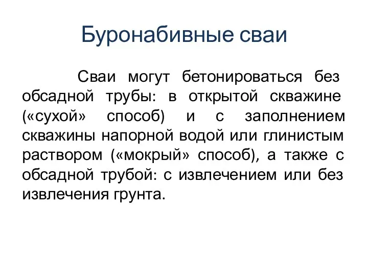 Буронабивные сваи Сваи могут бетонироваться без обсадной трубы: в открытой скважине