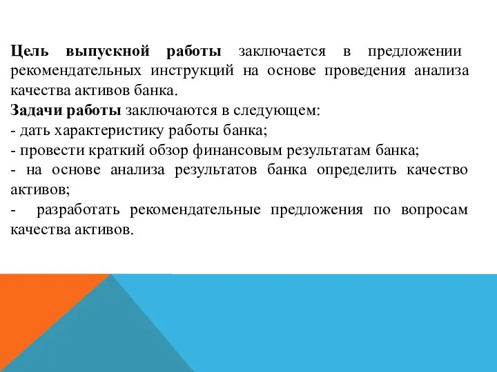 Цель выпускной работы заключается в предложении рекомендательных инструкций на основе проведения