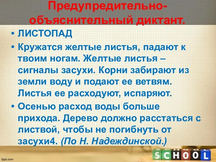 Предупредительно-объяснительный диктант. ЛИСТОПАД Кружатся желтые листья, падают к твоим ногам. Желтые