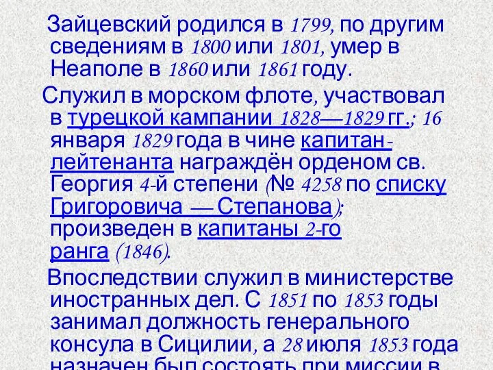 Зайцевский родился в 1799, по другим сведениям в 1800 или 1801,