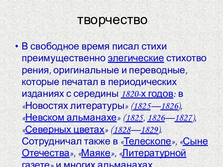 творчество В свободное время писал стихи преимущественно элегические стихотворения, оригинальные и