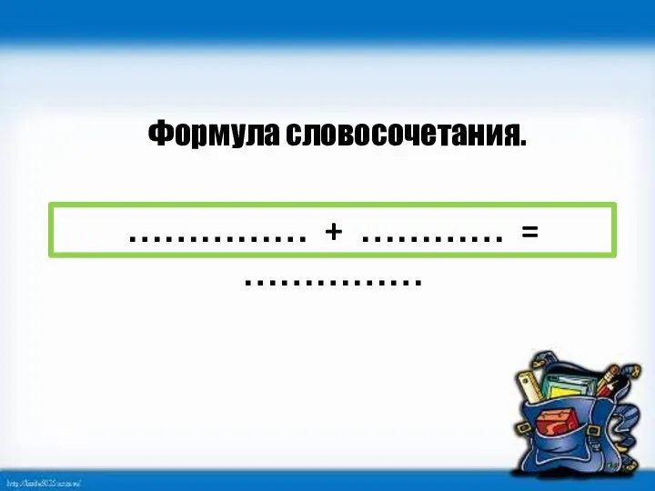 Формула словосочетания. …………… + ………… = ……………