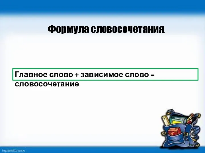 Формула словосочетания. Главное слово + зависимое слово = словосочетание