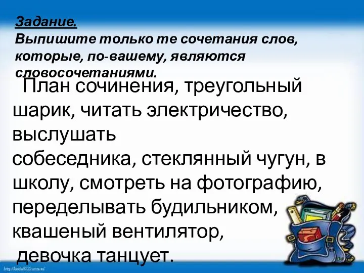 Задание. Выпишите только те сочетания слов, которые, по-вашему, являются словосочетаниями. План