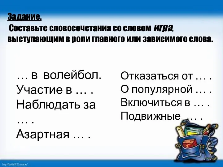 Задание. Составьте словосочетания со словом игра, выступающим в роли главного или