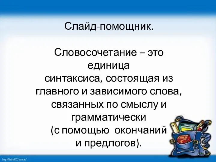 Слайд-помощник. Словосочетание – это единица синтаксиса, состоящая из главного и зависимого