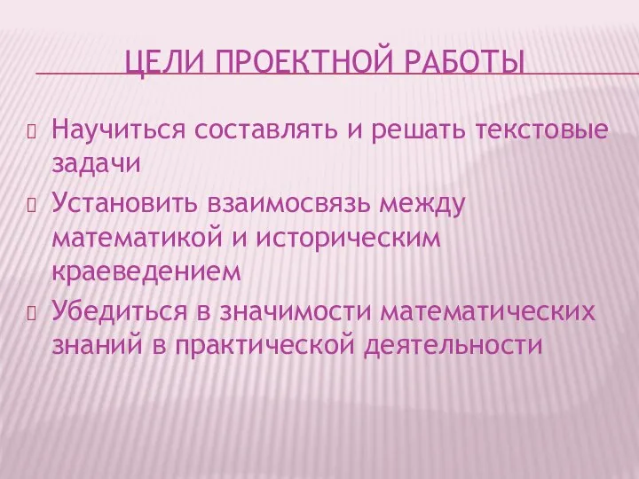 ЦЕЛИ ПРОЕКТНОЙ РАБОТЫ Научиться составлять и решать текстовые задачи Установить взаимосвязь