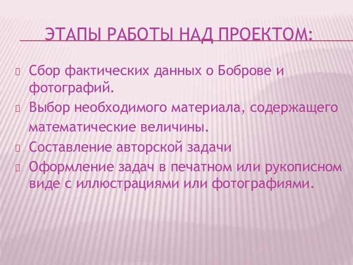 ЭТАПЫ РАБОТЫ НАД ПРОЕКТОМ: Сбор фактических данных о Боброве и фотографий.