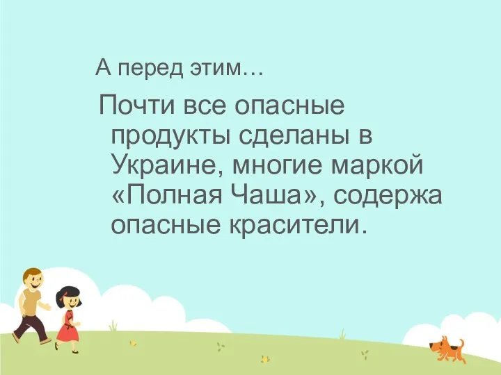 А перед этим… Почти все опасные продукты сделаны в Украине, многие