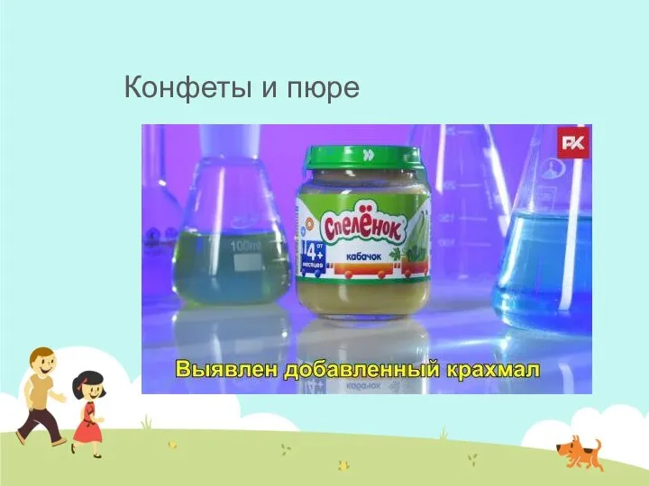 Конфеты и пюре