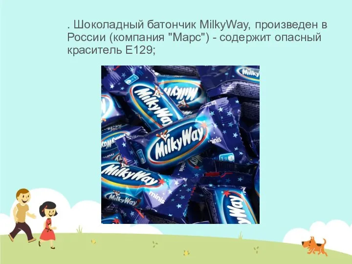 . Шоколадный батончик MilkyWay, произведен в России (компания "Марс") - содержит опасный краситель Е129;