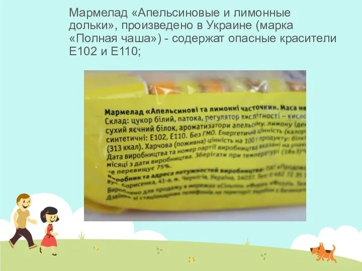 Мармелад «Апельсиновые и лимонные дольки», произведено в Украине (марка «Полная чаша»)