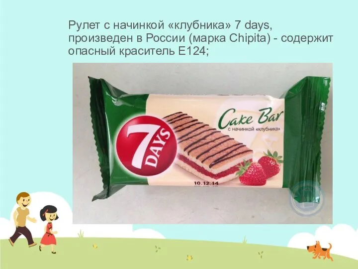 Рулет с начинкой «клубника» 7 days, произведен в России (марка Chipita) - содержит опасный краситель Е124;