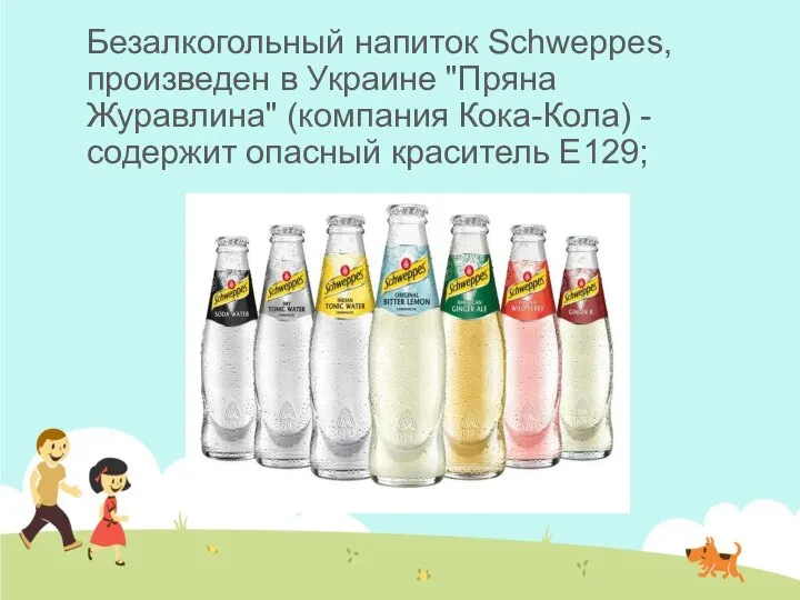 Безалкогольный напиток Schweppes, произведен в Украине "Пряна Журавлина" (компания Кока-Кола) - содержит опасный краситель Е129;