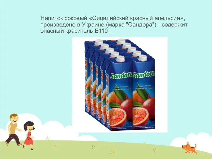 Напиток соковый «Сицилийский красный апельсин», произведено в Украине (марка "Сандора") - содержит опасный краситель Е110;