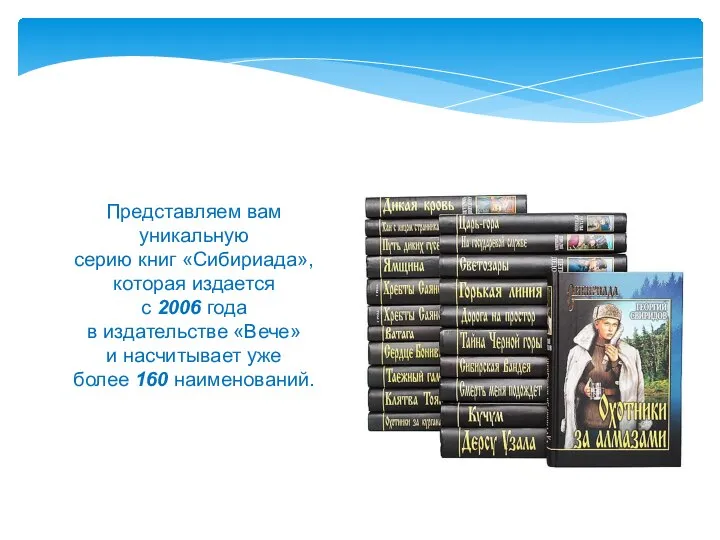 Представляем вам уникальную серию книг «Сибириада», которая издается с 2006 года