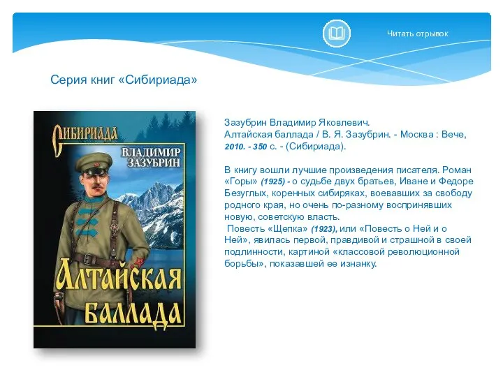 Серия книг «Сибириада» Зазубрин Владимир Яковлевич. Алтайская баллада / В. Я.