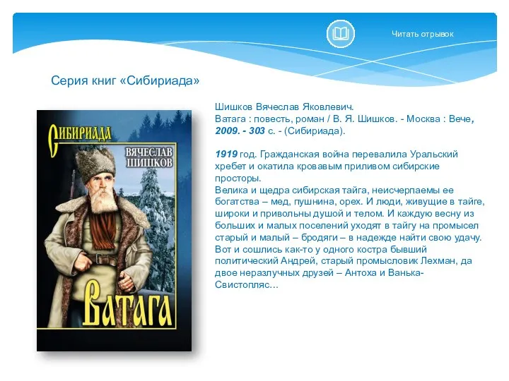 Шишков Вячеслав Яковлевич. Ватага : повесть, роман / В. Я. Шишков.