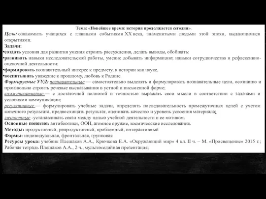 Тема: «Новейшее время: история продолжается сегодня». Цель: ознакомить учащихся с главными