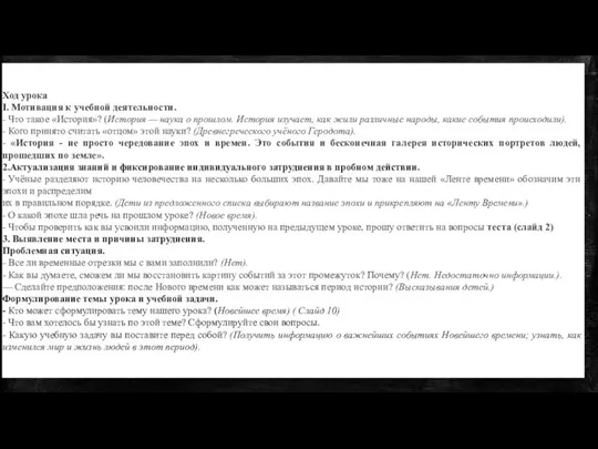 Ход урока I. Мотивация к учебной деятельности. - Что такое «История»?