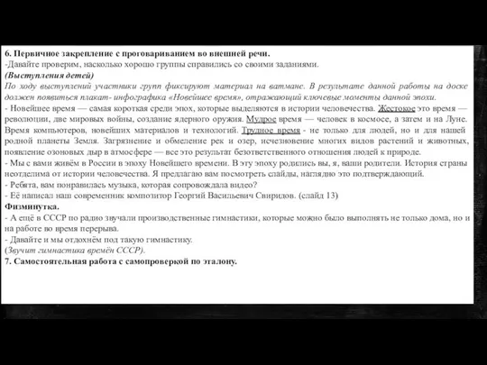 6. Первичное закрепление с проговариванием во внешней речи. -Давайте проверим, насколько